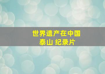 世界遗产在中国 泰山 纪录片